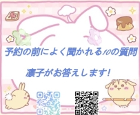 📌 ご予約前によくある10の質問｜凛子がお答えします！