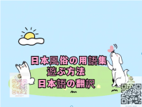 日本風俗の用語集、遊ぶ方法、日本語の翻訳
