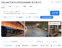 THE skM TOKYO HOTEL&DINING 東京錦糸町｜墨田区 錦糸町 高級ホテル