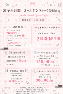 🎀 ゴールデンウィーク特別企画 🎀