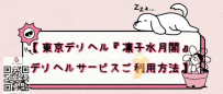 【#東京 凛子水月閣｜出張本番サービスご利用方法】