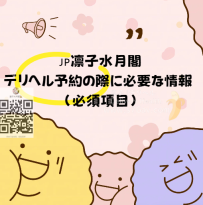 🇯🇵凛子水月閣｜ご予約の際に必要な情報（必須）