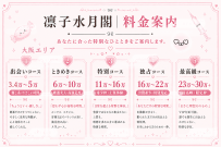 【東京・大阪】凛子水月閣｜料金案内・ご予約受付中