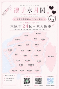 ? 凜子水月閣｜#対応エリア ご案内 ?